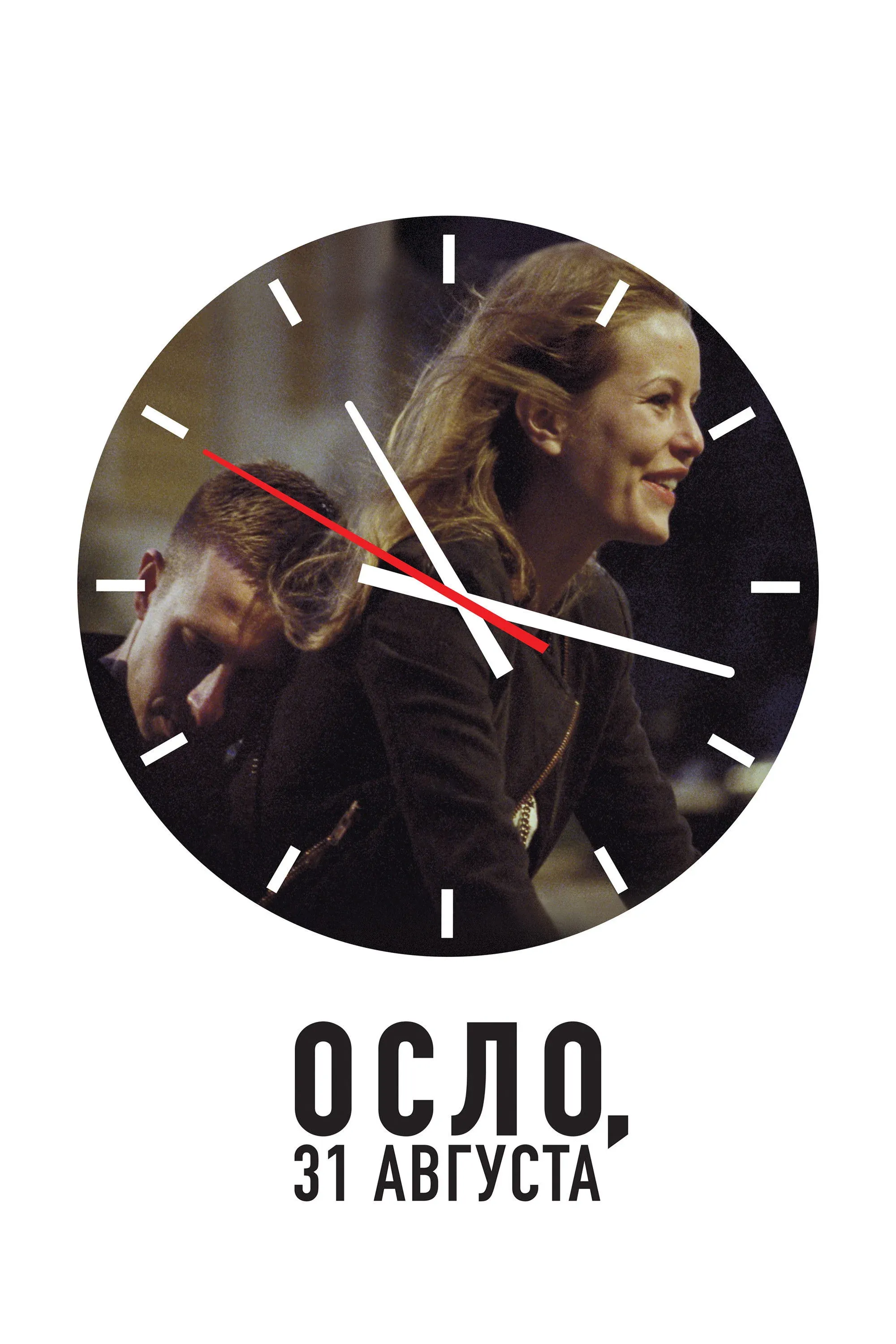 Постер фильма Осло, 31-го августа