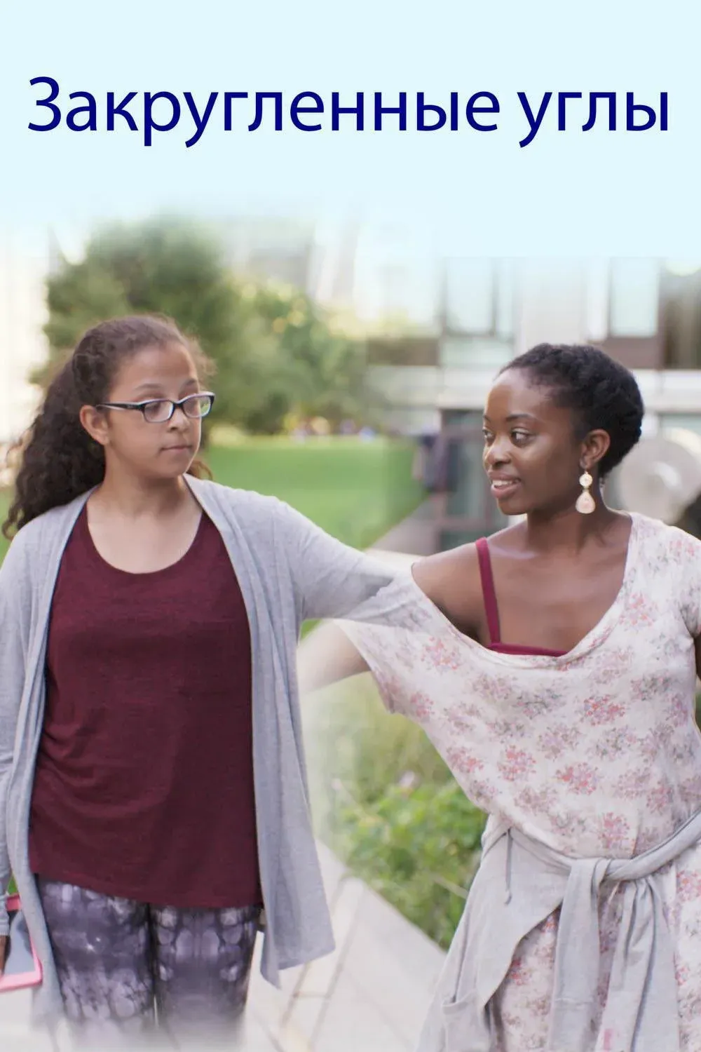 Постер фильма Закруглённые углы