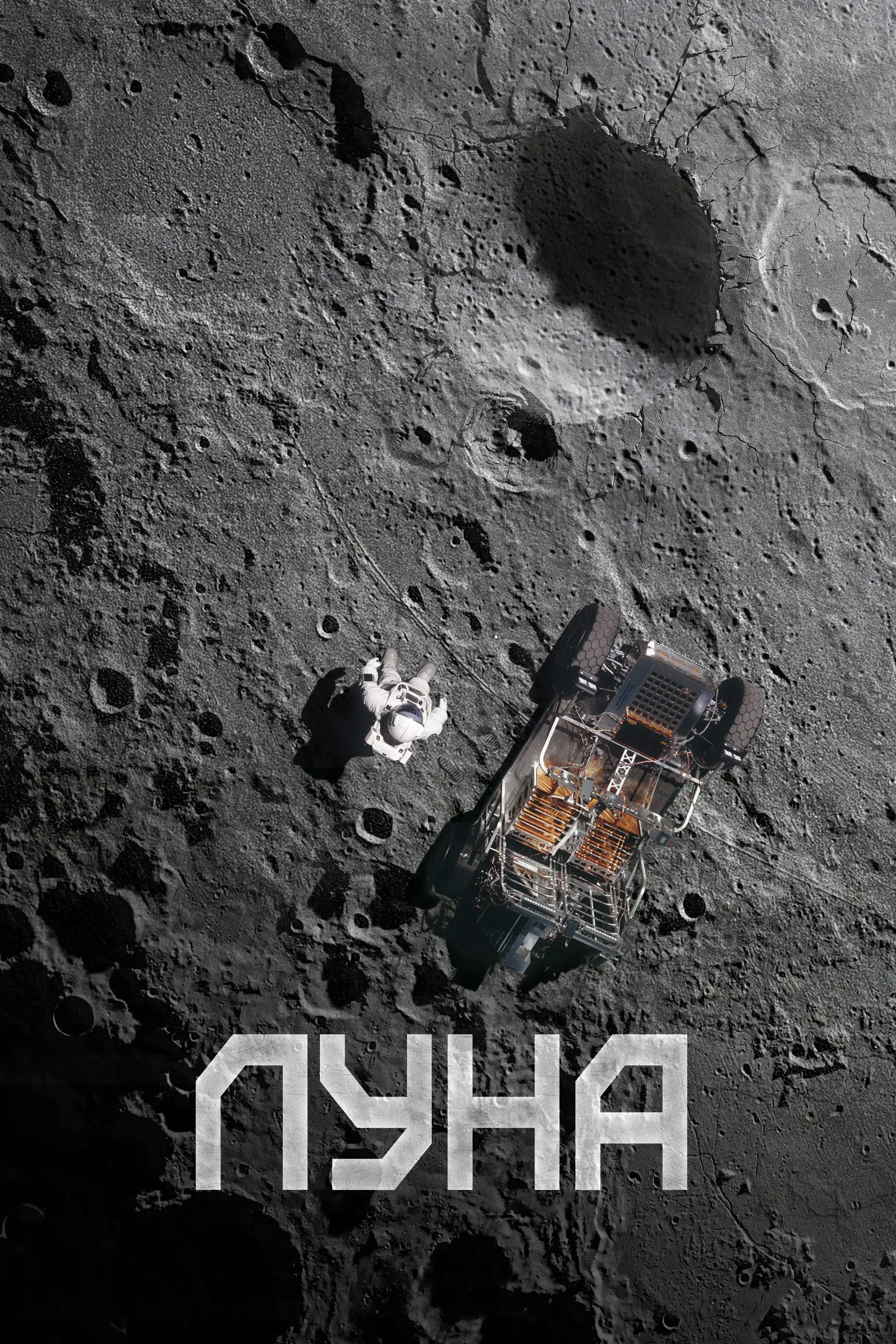 Постер фильма Луна