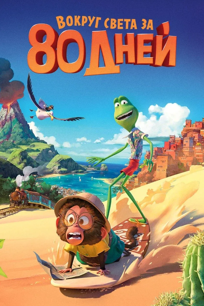 Постер фильма Вокруг света за 80 дней