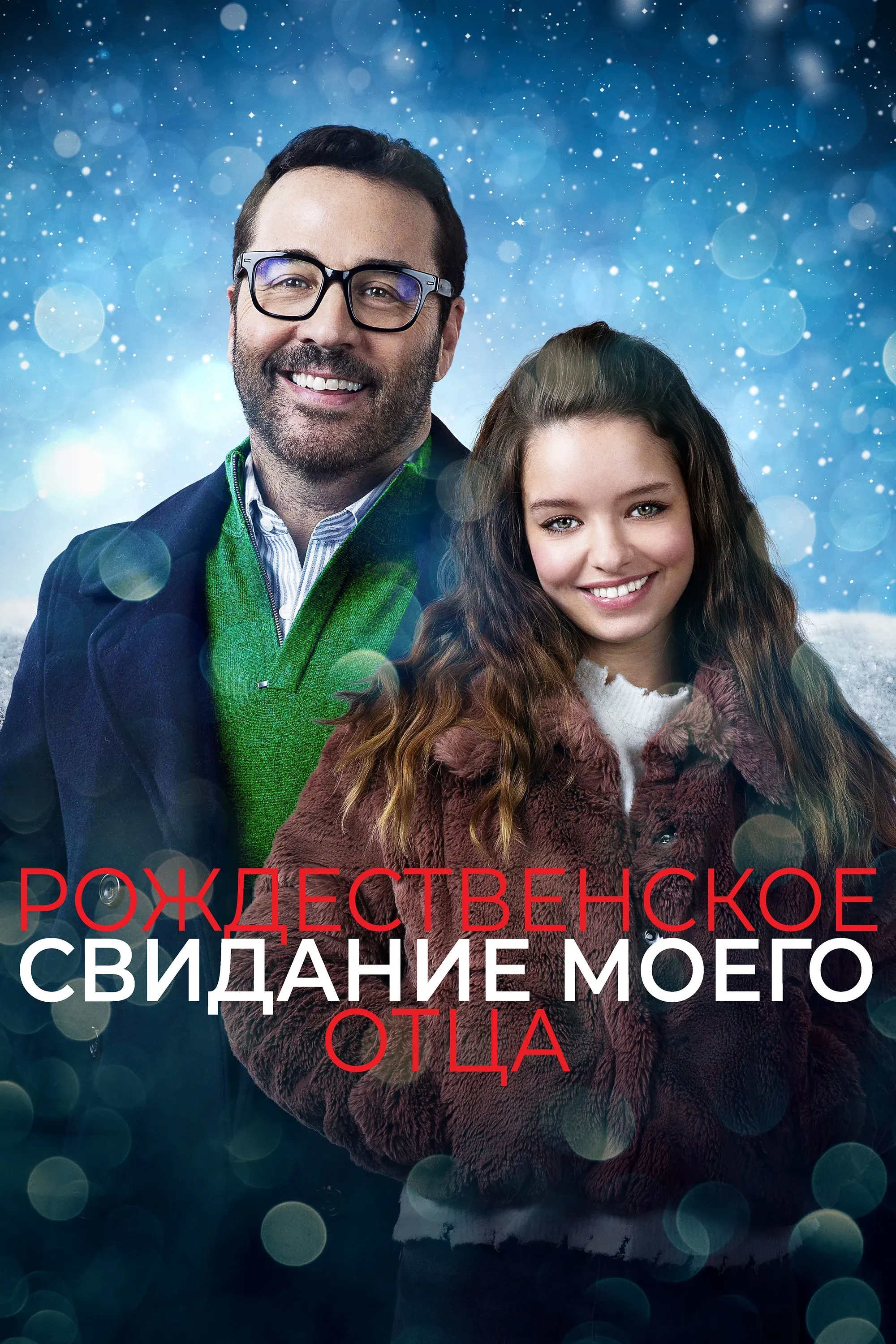 Постер фильма Рождественское свидание моего отца