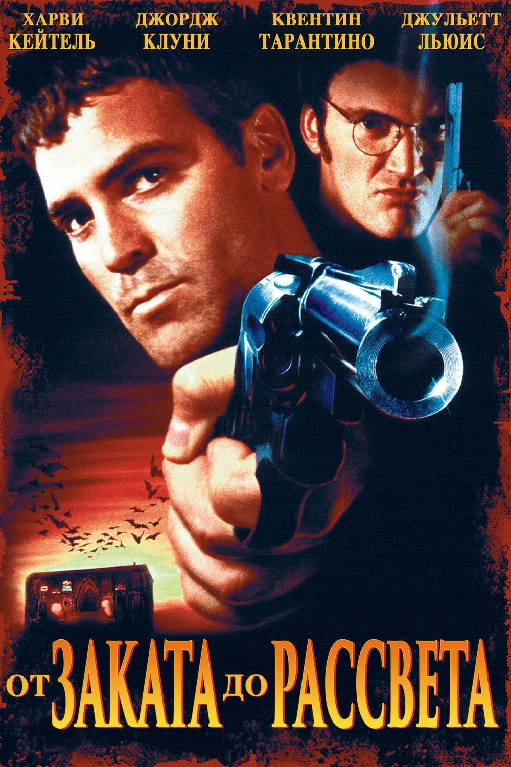 Постер фильма От заката до рассвета