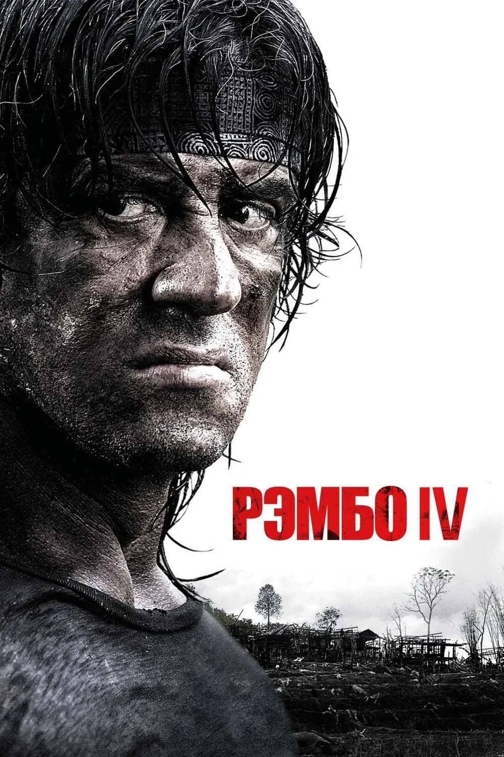 Постер фильма Рэмбо IV