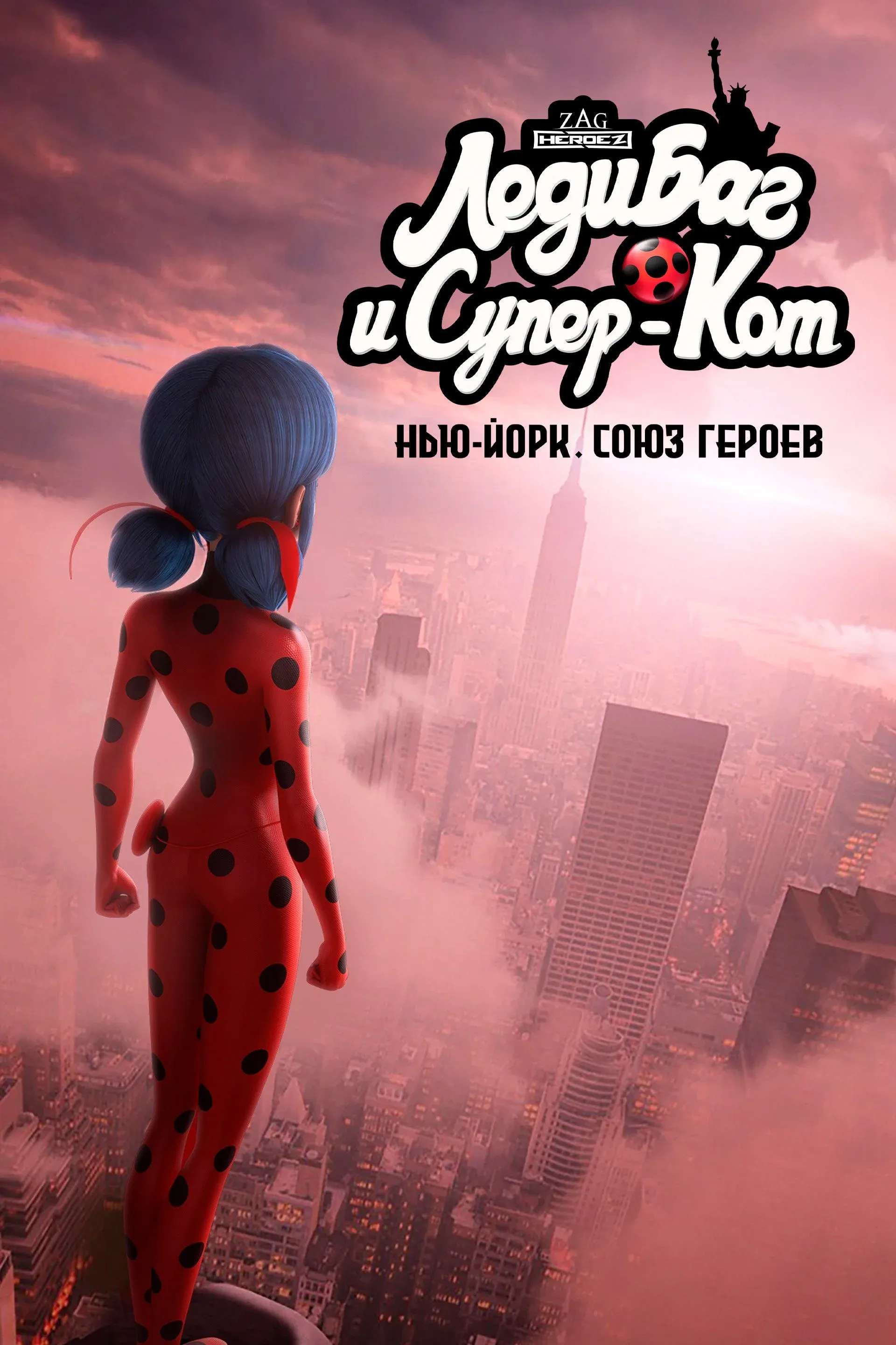 Постер фильма Леди Баг и Супер-Кот: Нью-Йорк. Союз героев