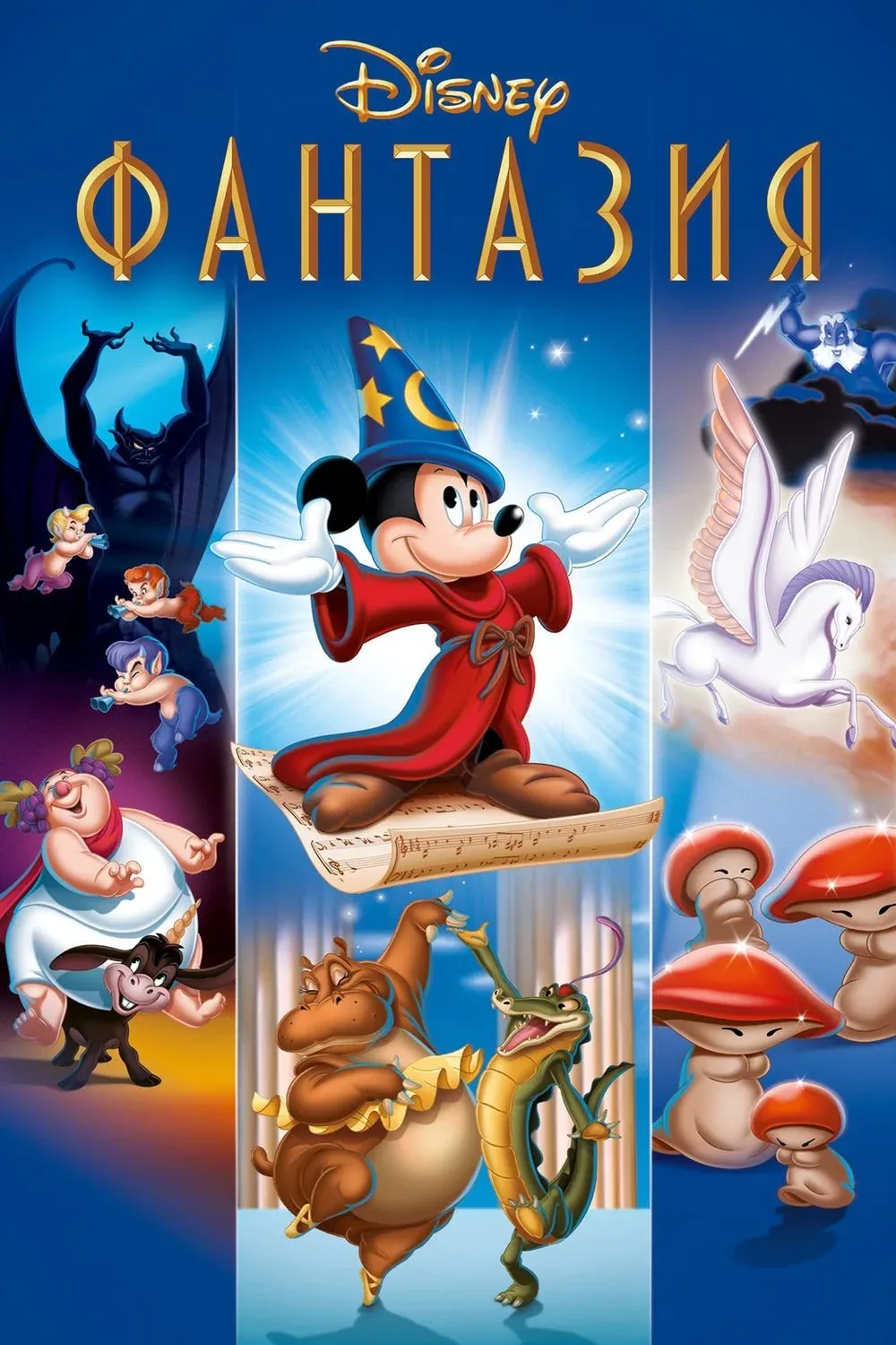 Постер фильма Фантазия
