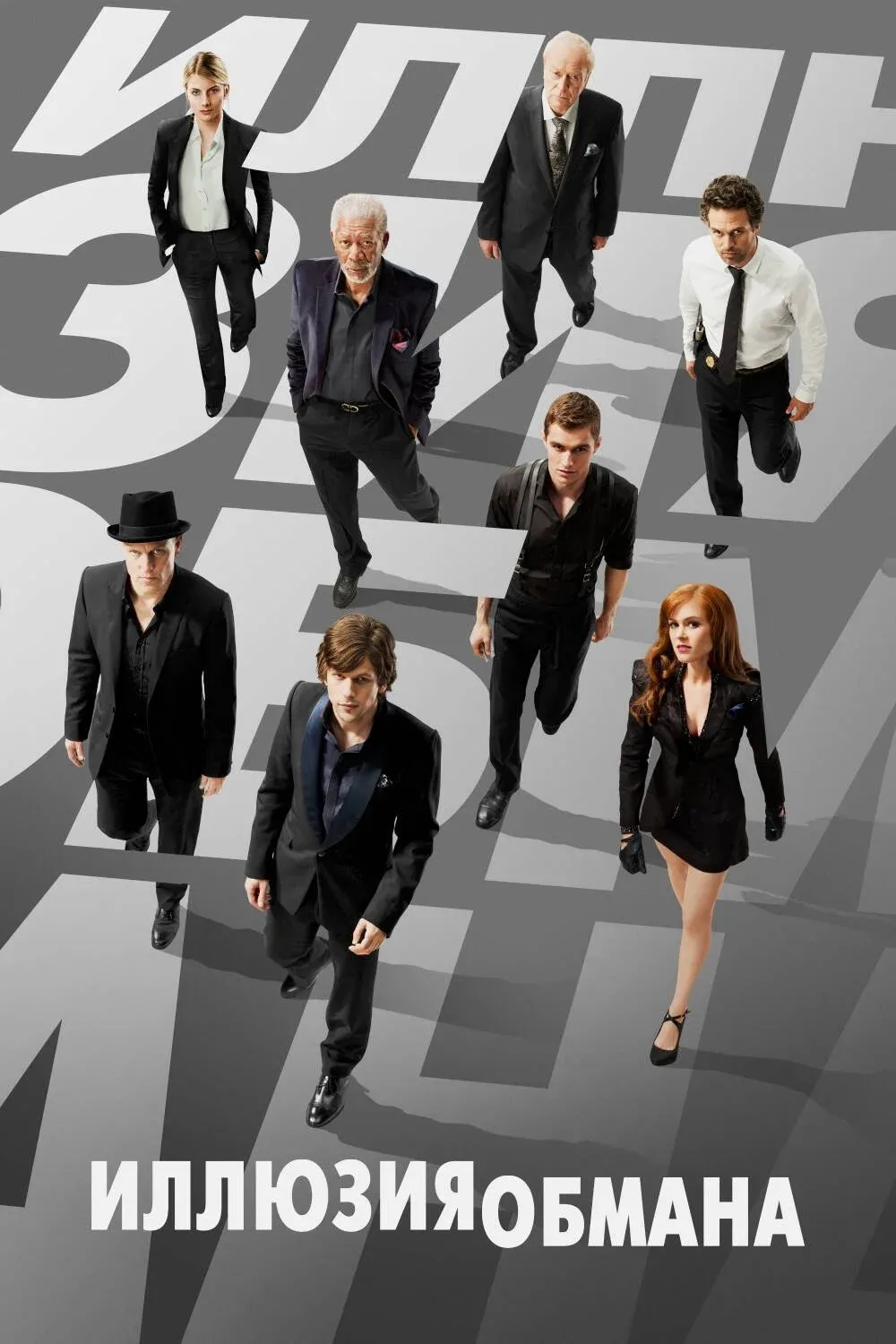 Постер фильма Иллюзия обмана