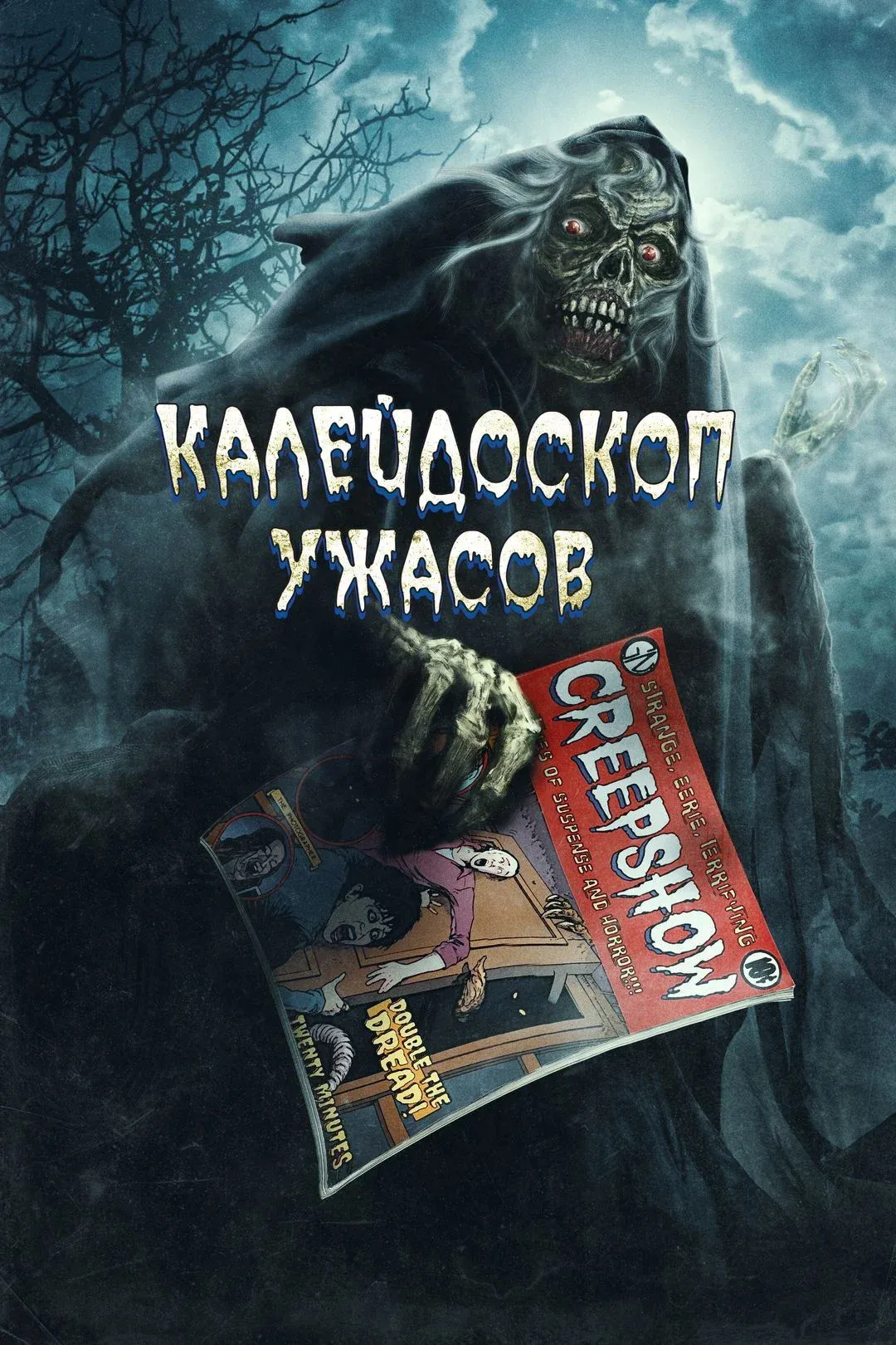 Постер фильма Калейдоскоп ужасов: Анимационный спецвыпуск