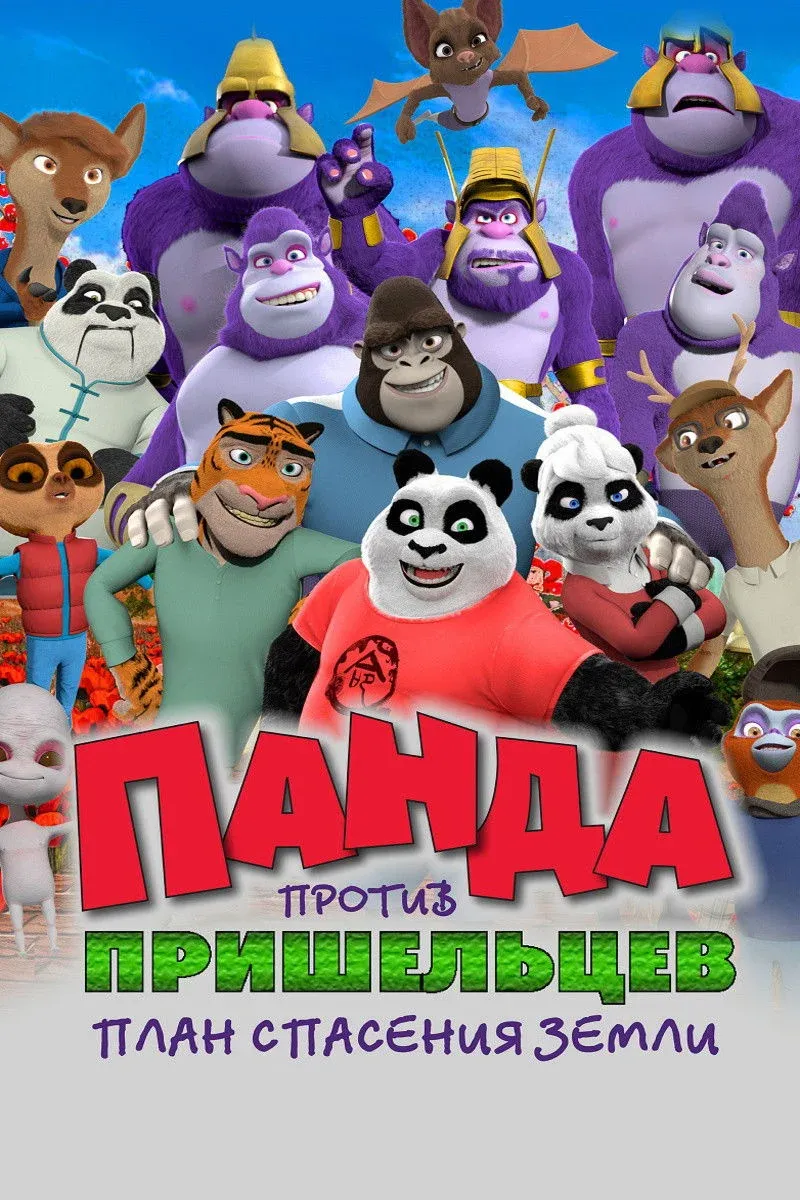 Постер фильма Панда против пришельцев. План спасения Земли