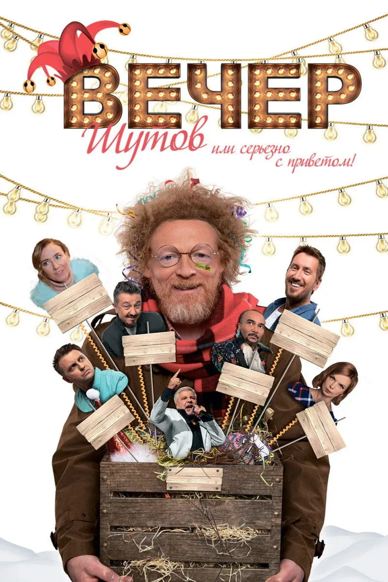 Постер фильма Вечер шутов, или Серьезно с приветом