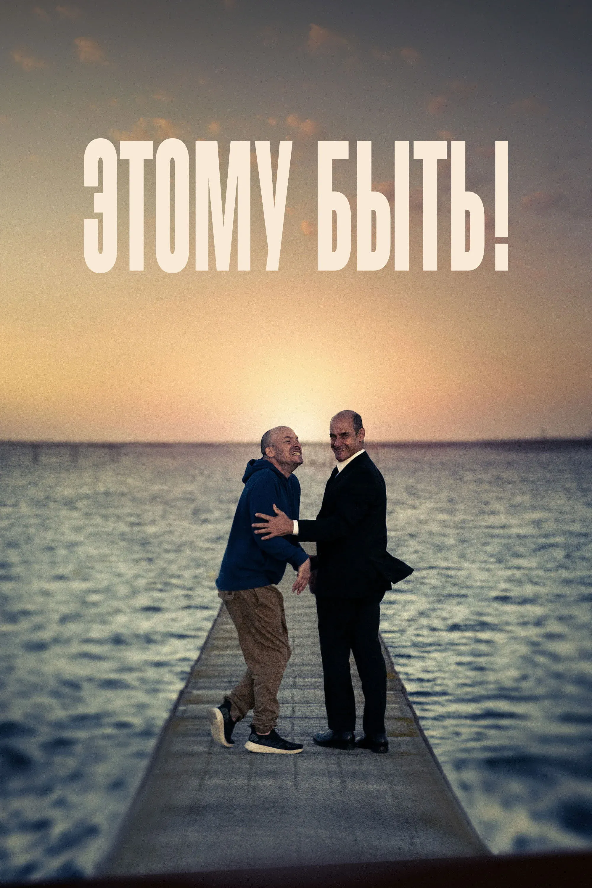 Постер фильма Этому быть!