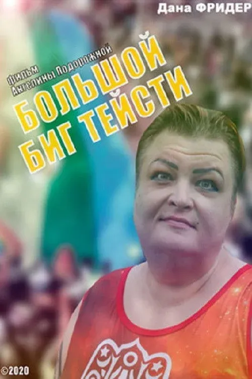 Постер фильма Большой Биг Тейсти