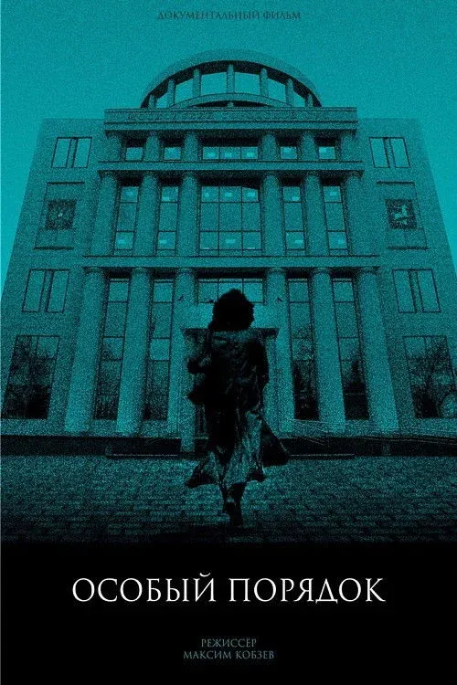 Постер фильма Особый порядок