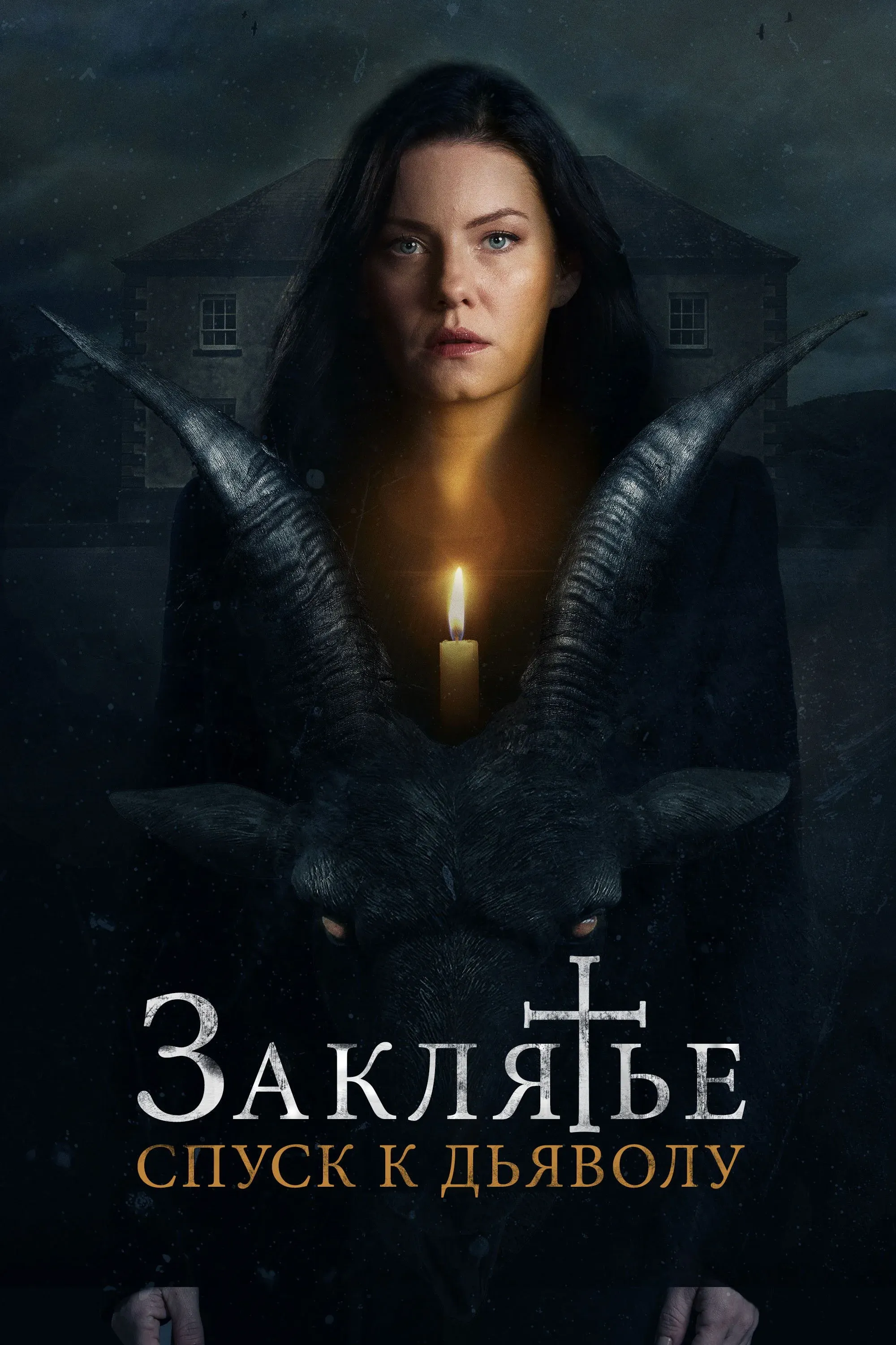 Постер фильма Заклятье: Спуск к дьяволу