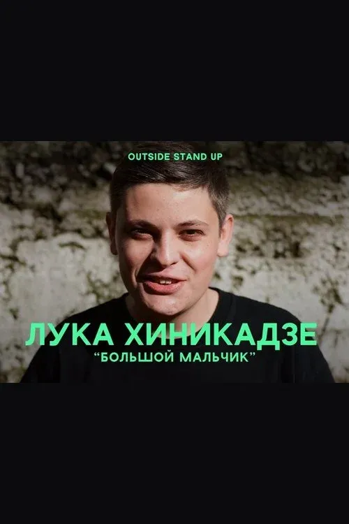 Постер фильма Лука Хиникадзе: Большой мальчик