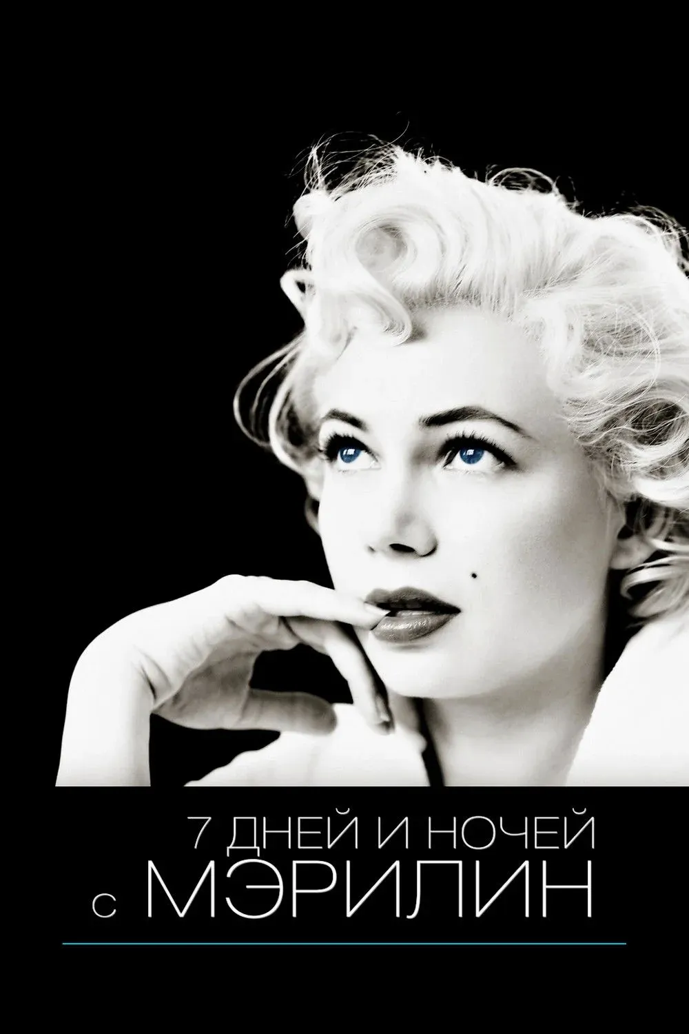 Постер фильма 7 дней и ночей с Мэрилин
