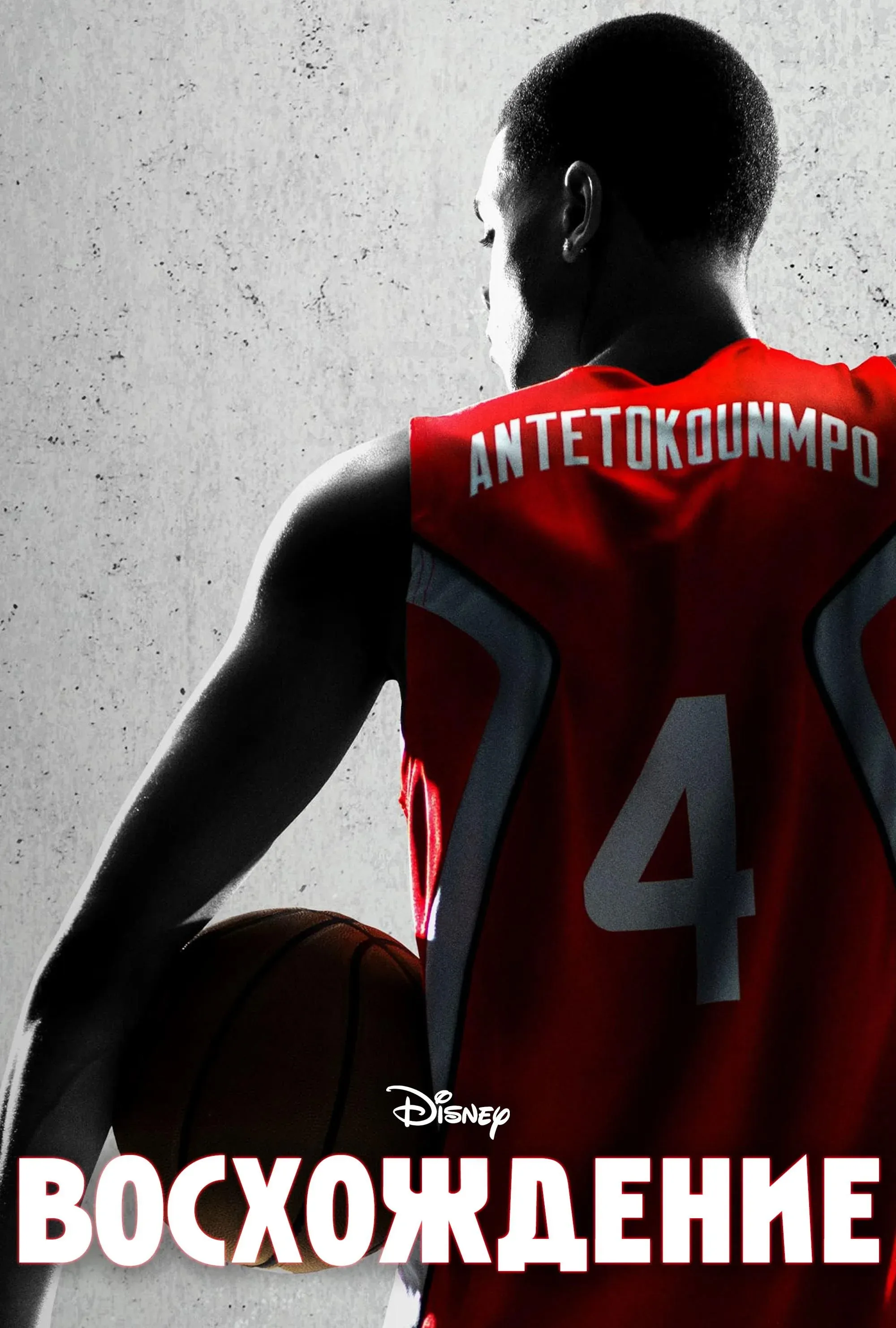 Постер фильма Восхождение