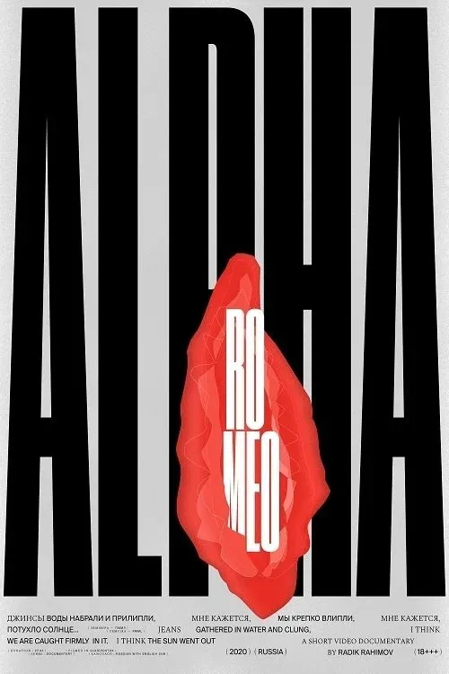 Постер фильма АльфаРомео