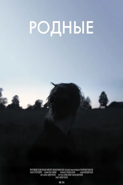 Постер фильма Родные