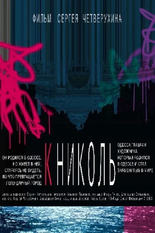 Постер фильма К Николь