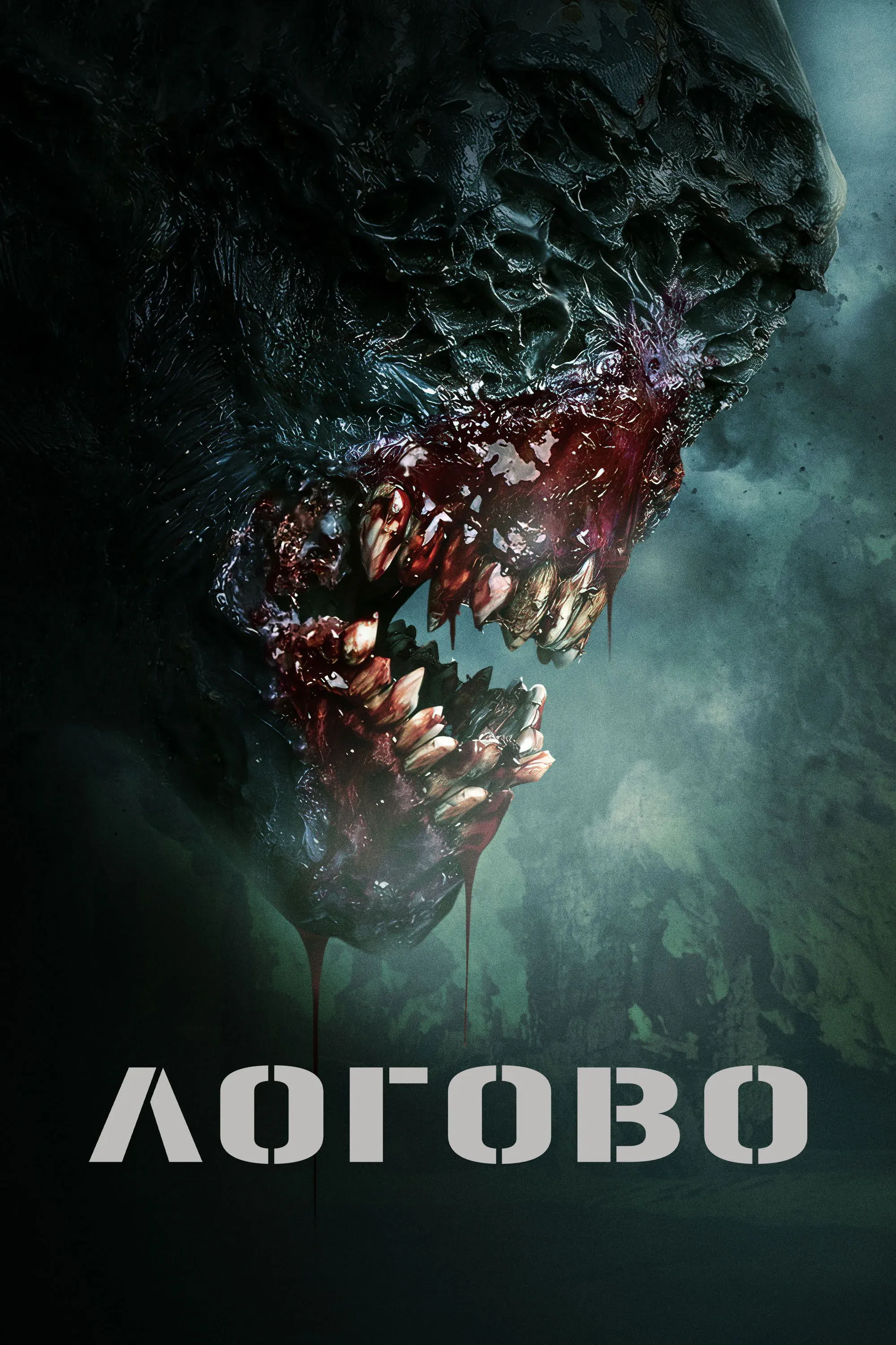 Постер фильма Логово