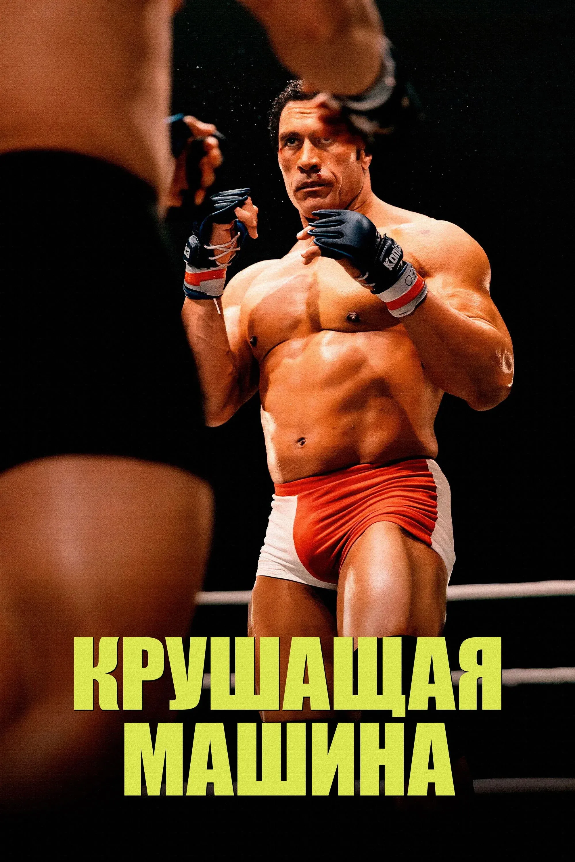 Постер фильма Крушитель