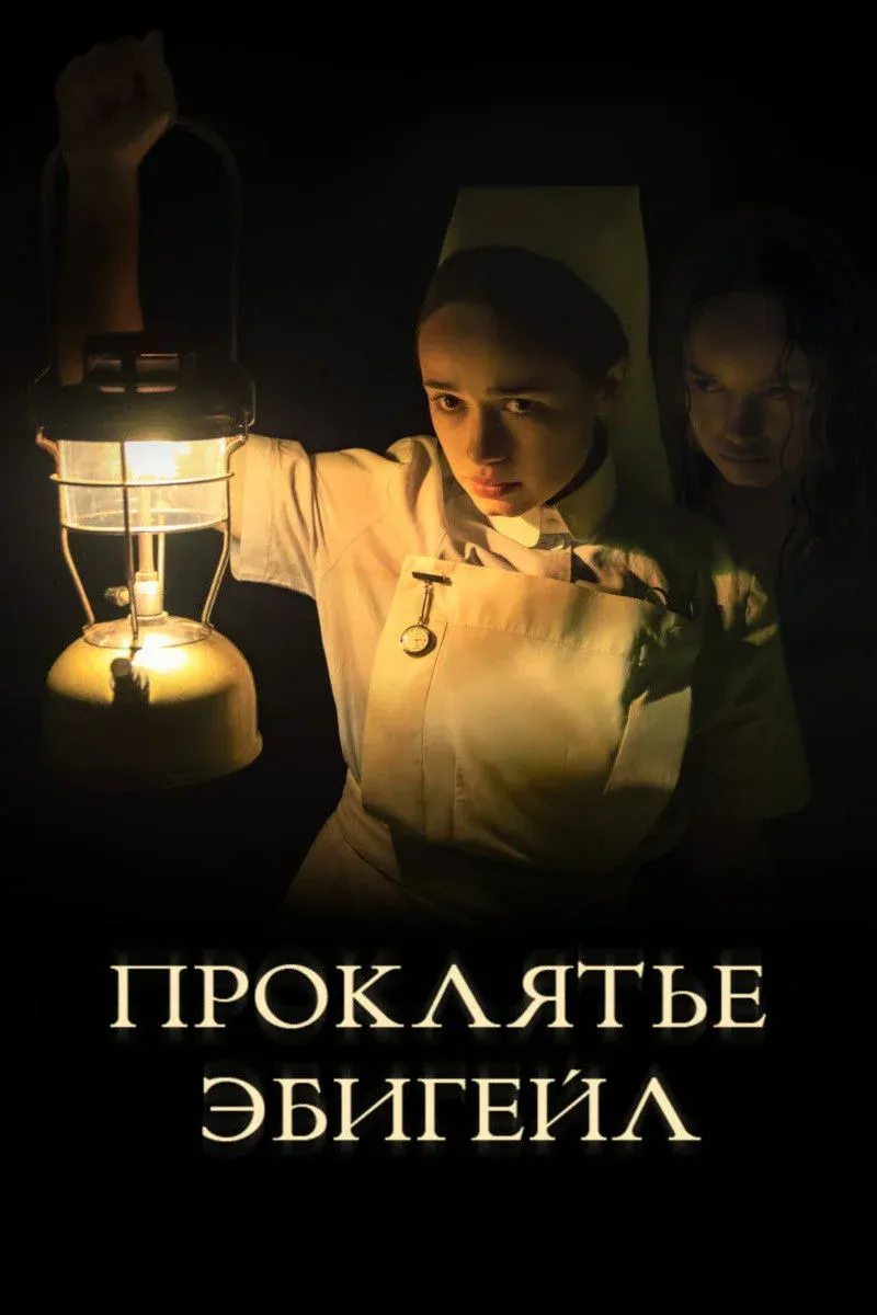 Постер фильма Проклятье Эбигейл