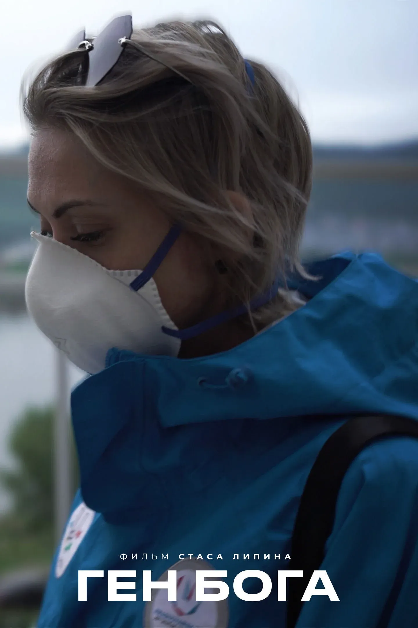 Постер фильма Ген Бога