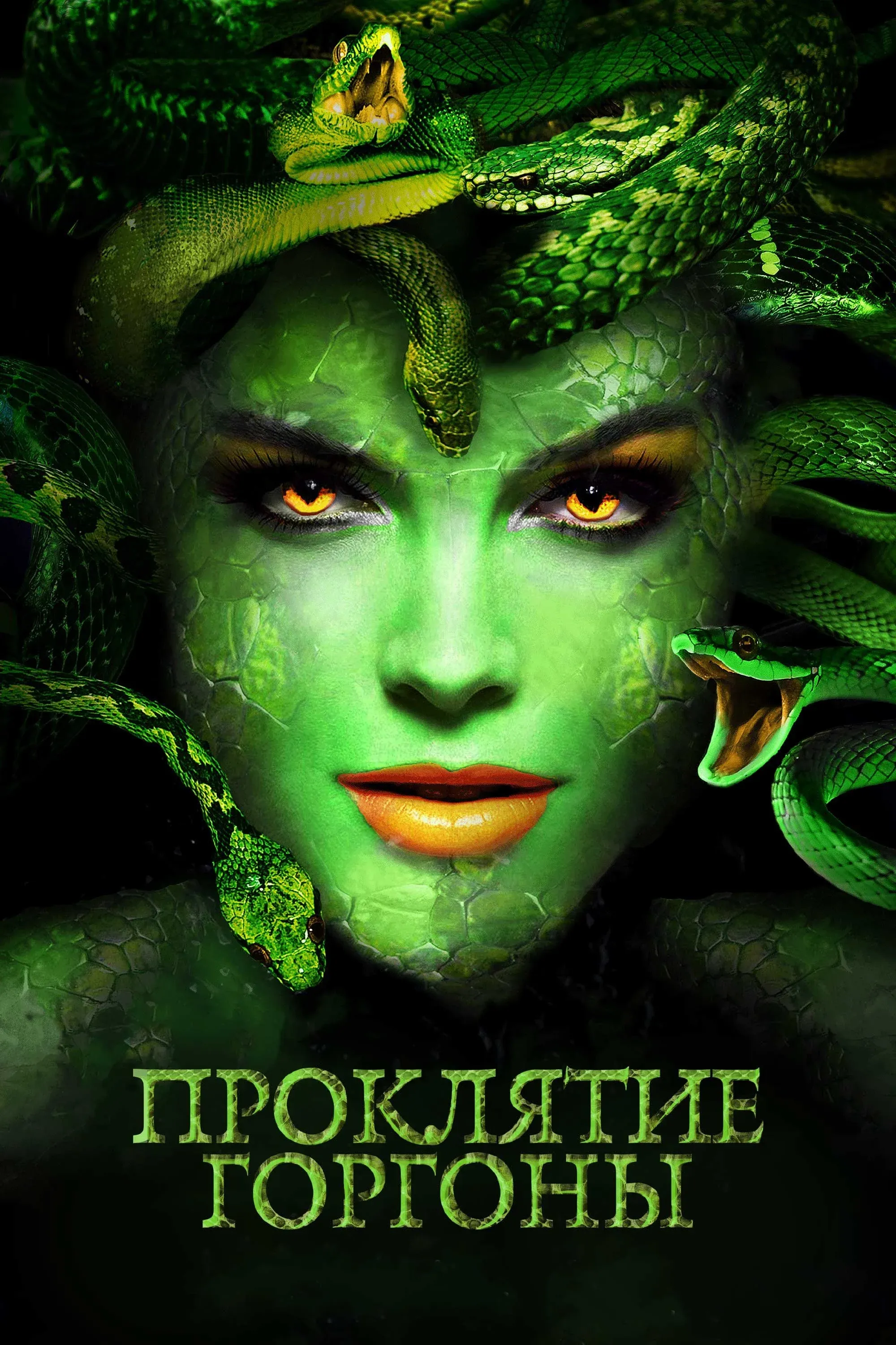 Постер фильма Проклятие Горгоны