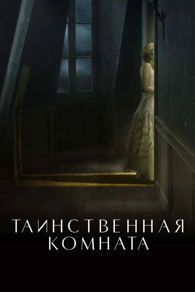 Постер фильма Таинственная комната