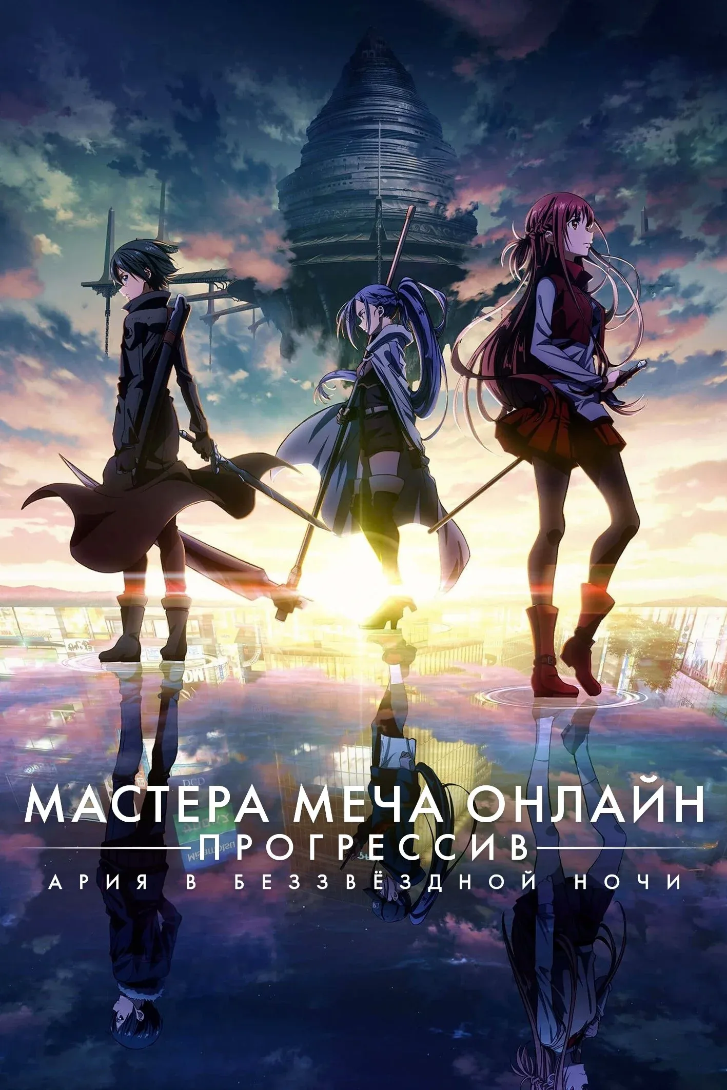 Постер фильма Мастера Меча Онлайн: Прогрессив — Ария в беззвёздной ночи