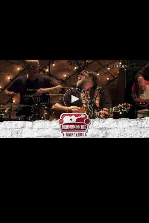 Постер фильма Квартирник НТВ у Маргулиса: Борис Гребенщиков и группа Аквариум