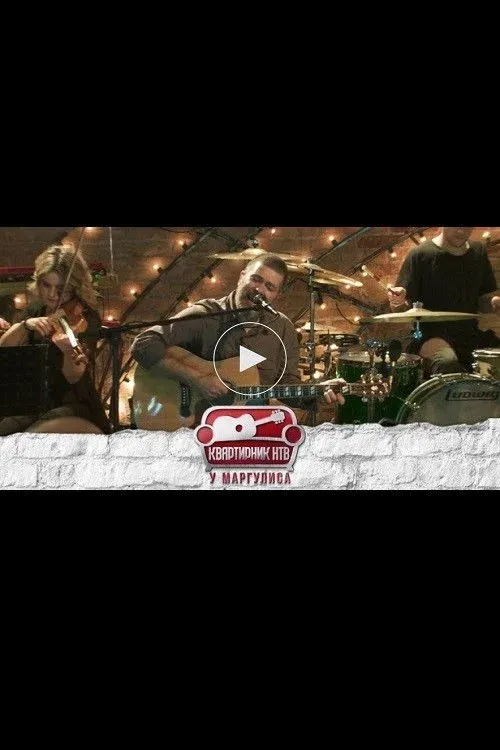 Постер фильма Квартирник НТВ у Маргулиса: Группа Сплин