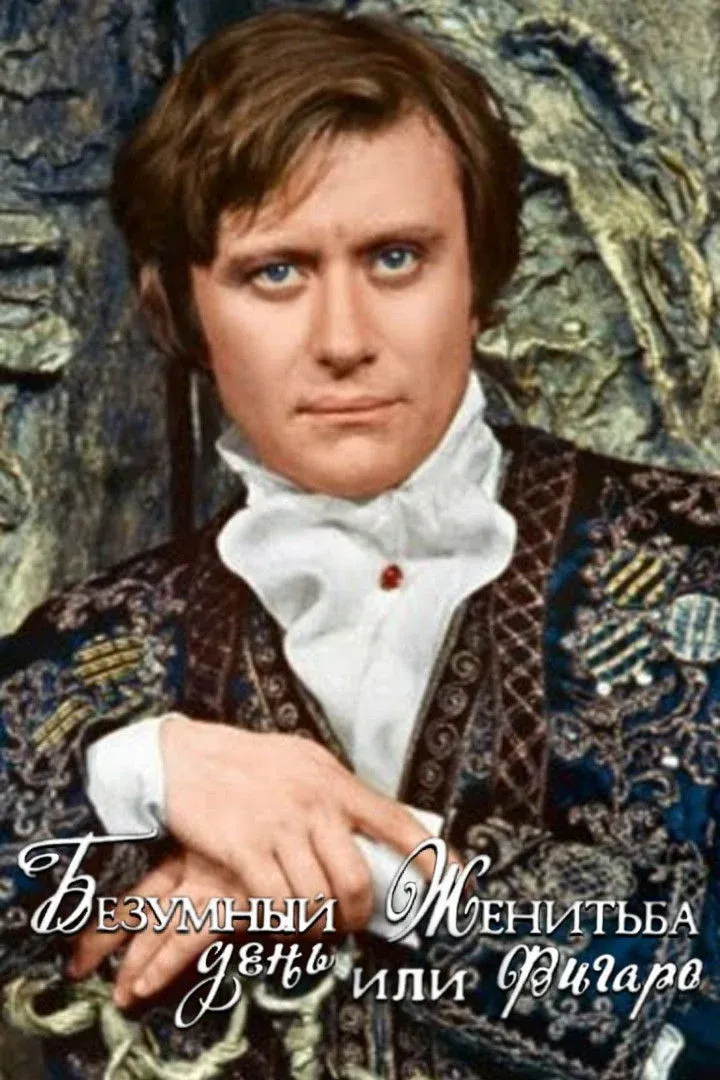 Постер фильма Безумный день, или Женитьба Фигаро