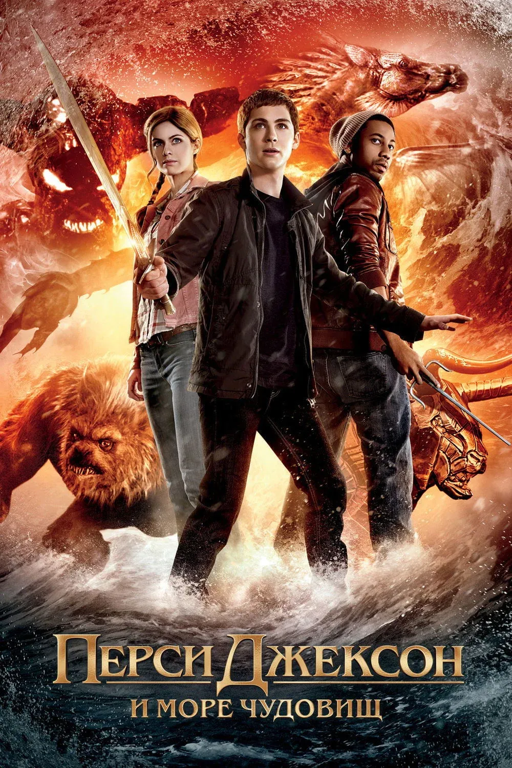 Постер фильма Перси Джексон и Море чудовищ