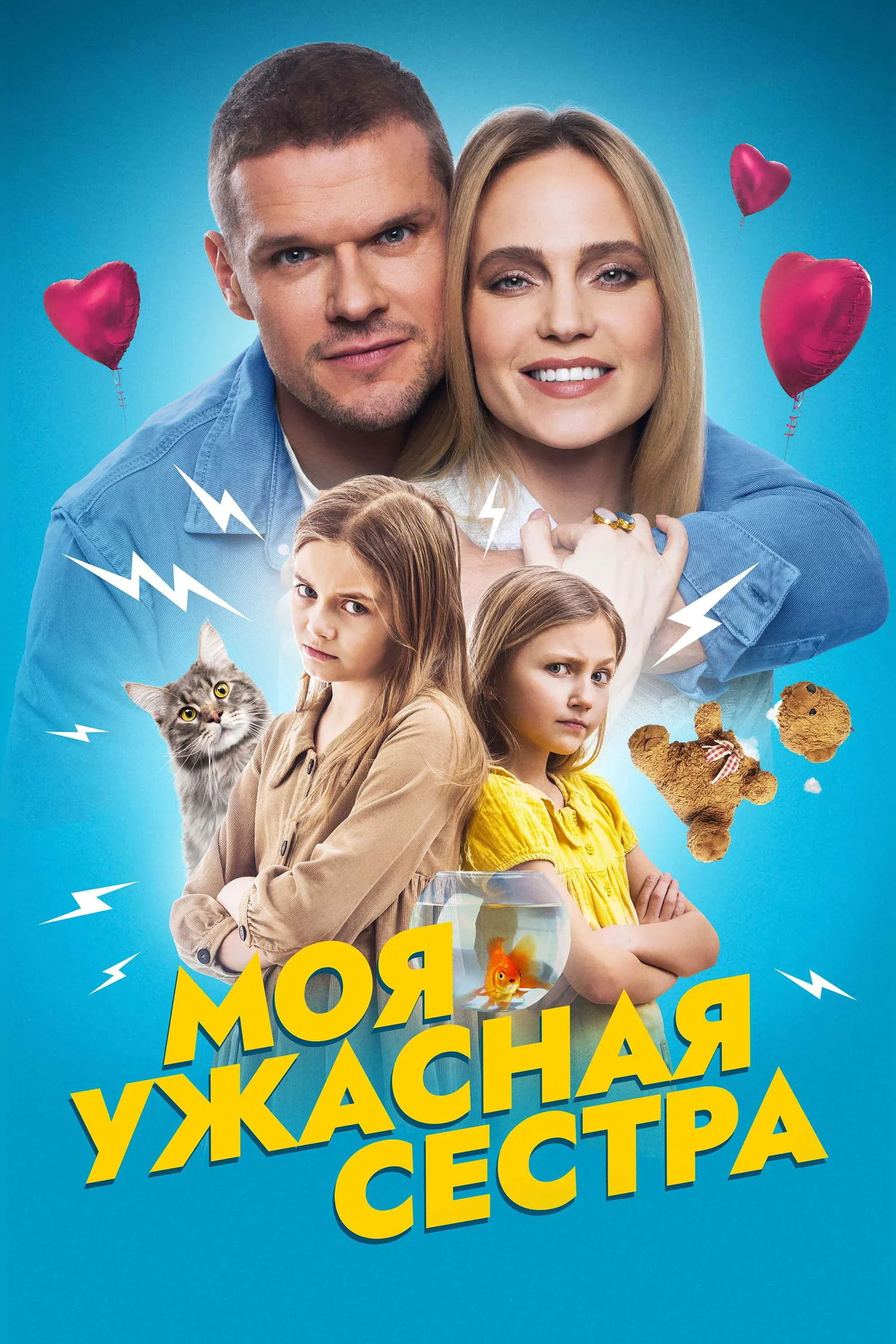 Постер фильма Моя ужасная сестра