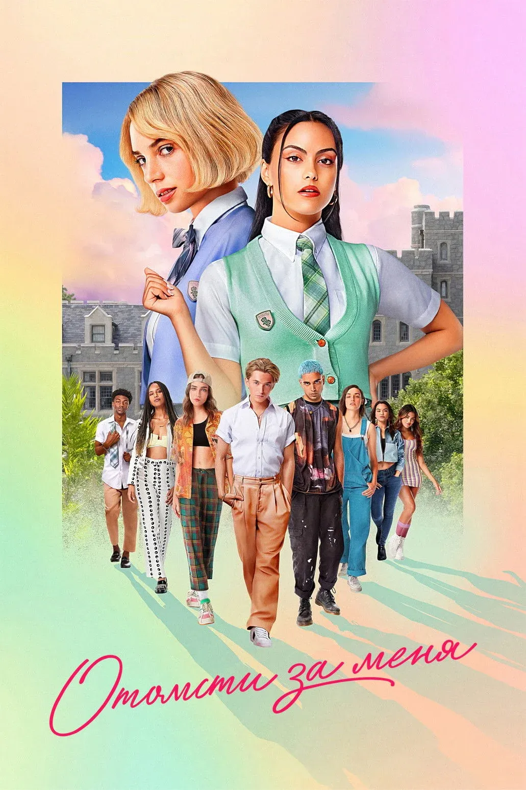 Постер фильма Отомсти за меня