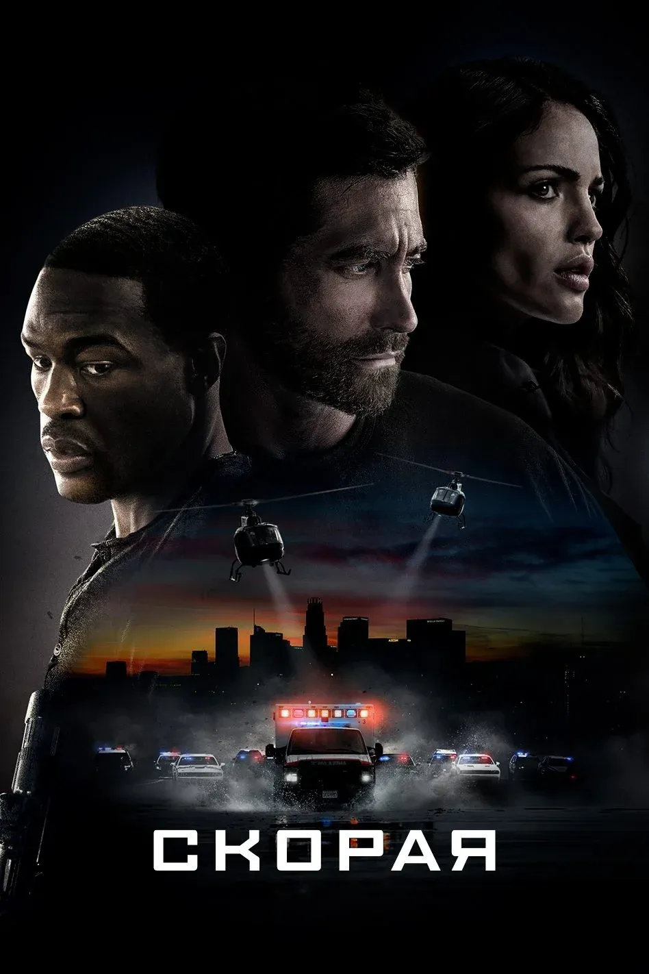 Постер фильма Скорая