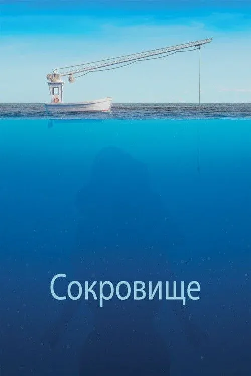 Постер фильма Сокровище