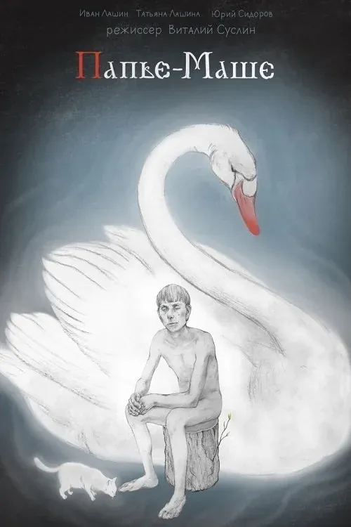 Постер фильма Папье-Маше