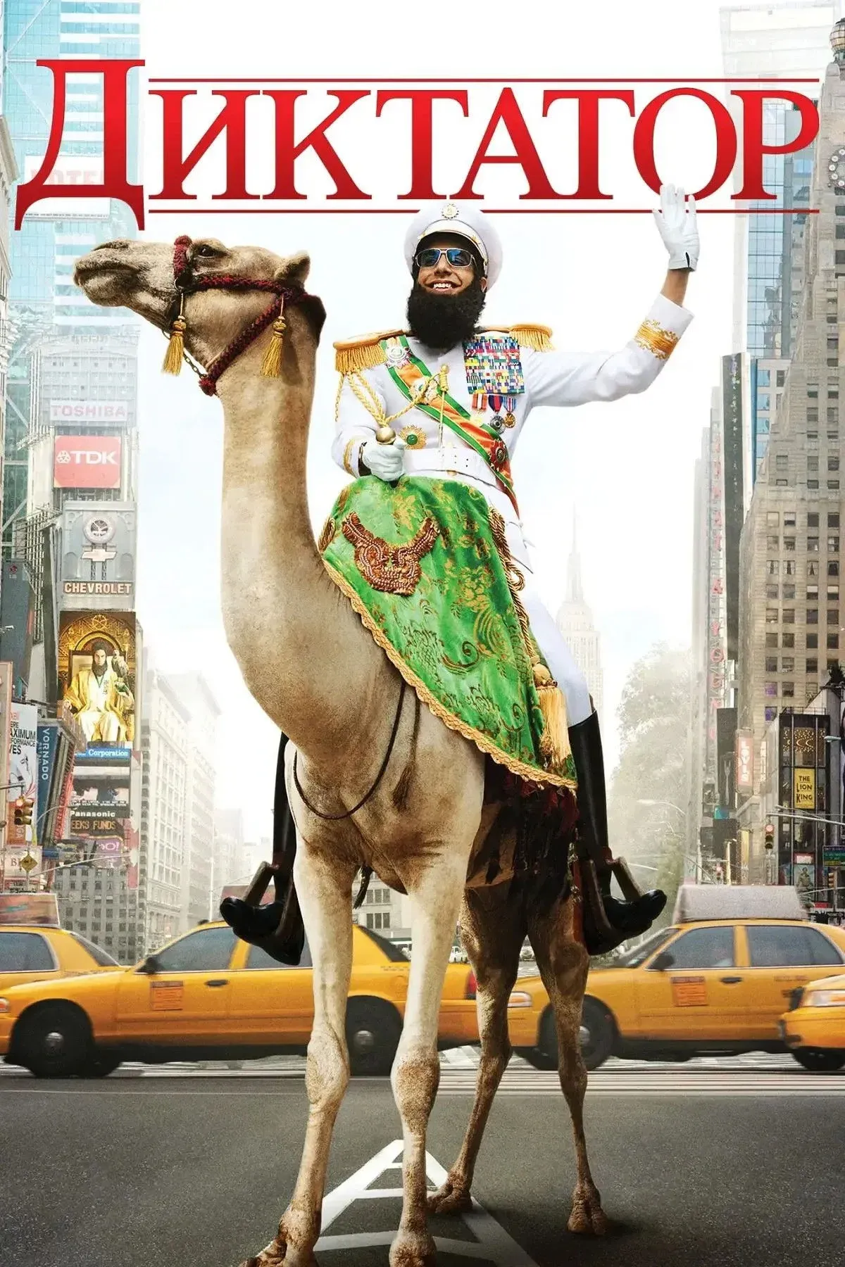 Постер фильма Диктатор