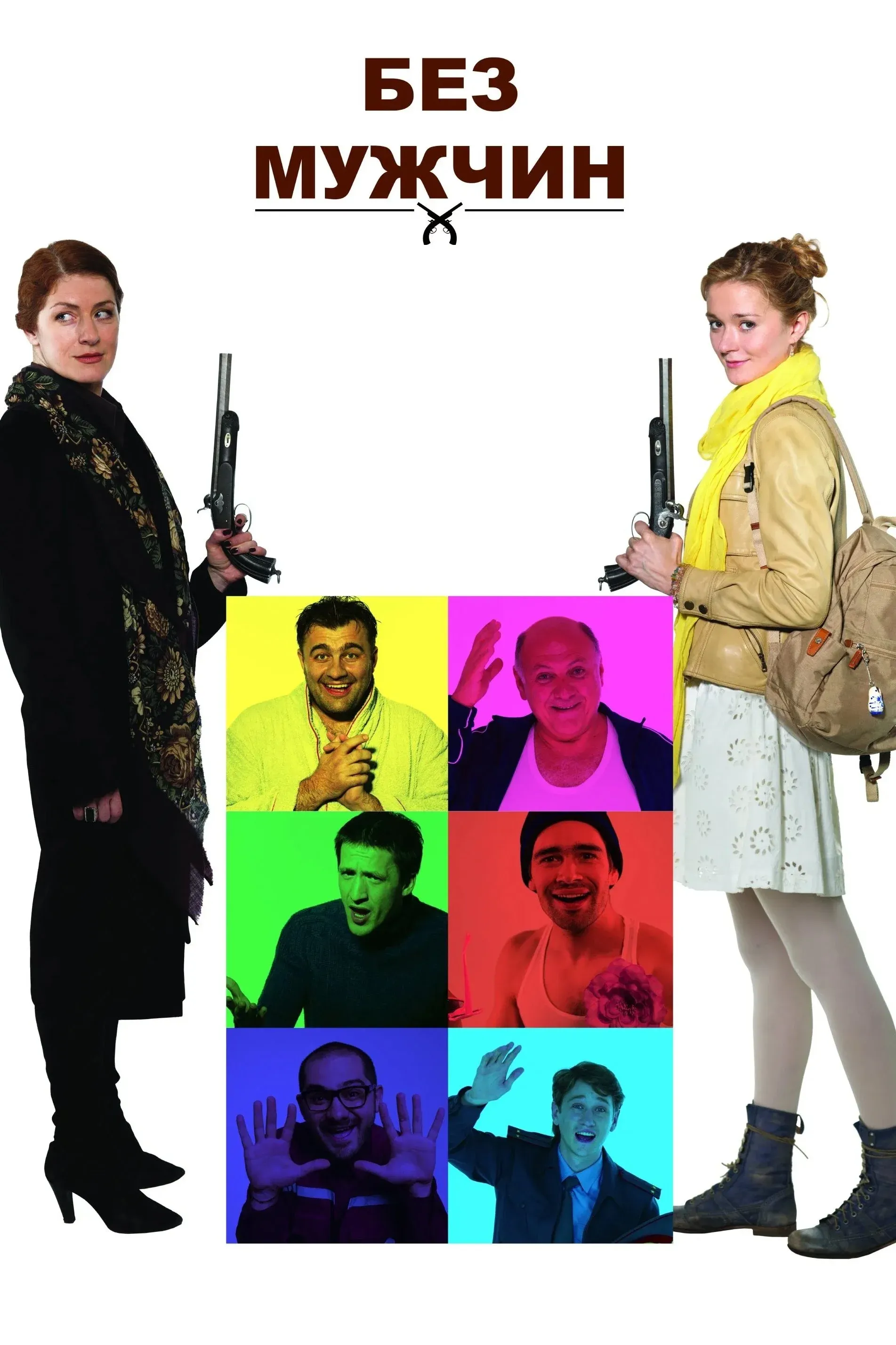 Постер фильма Без мужчин