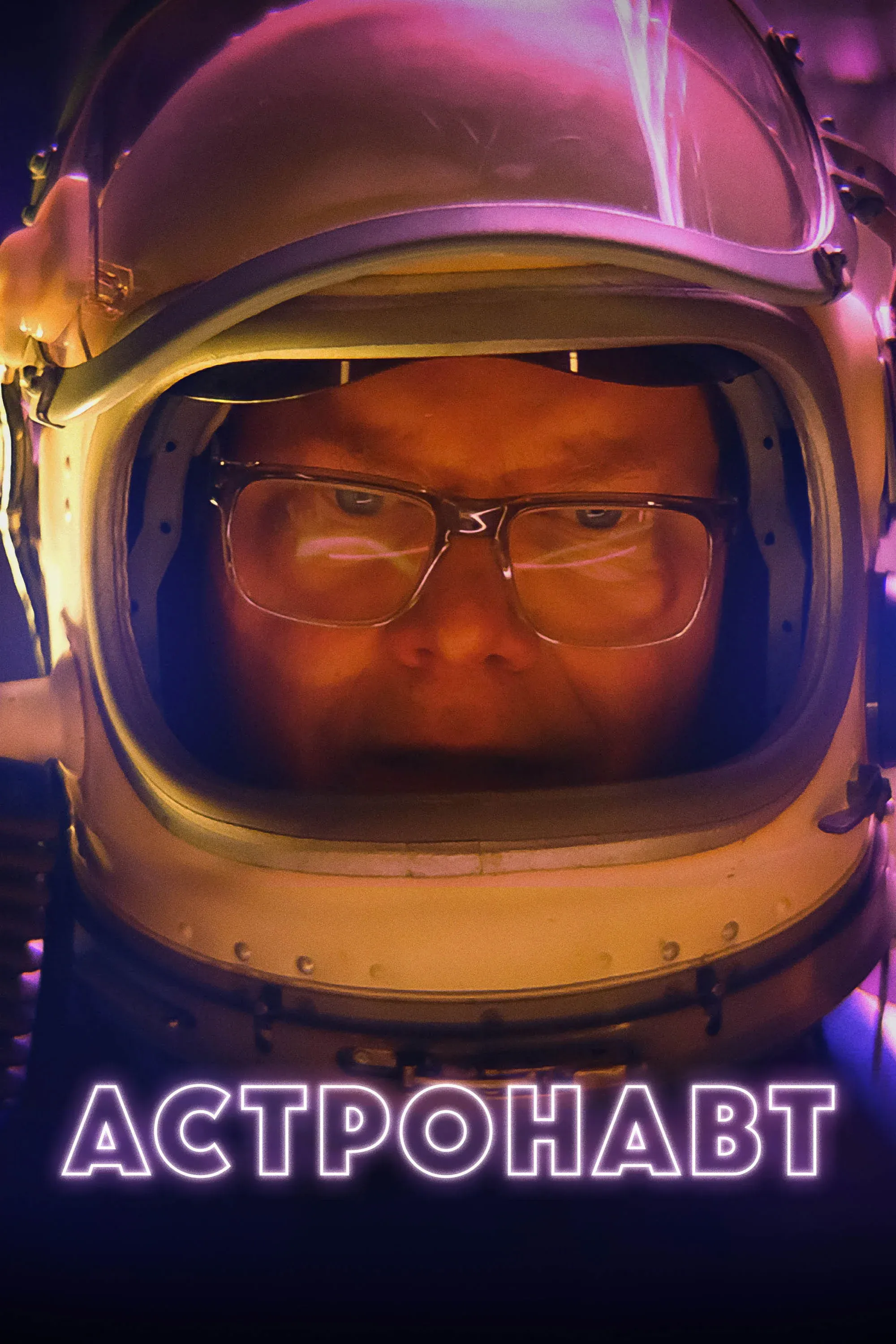 Постер фильма Астронавт