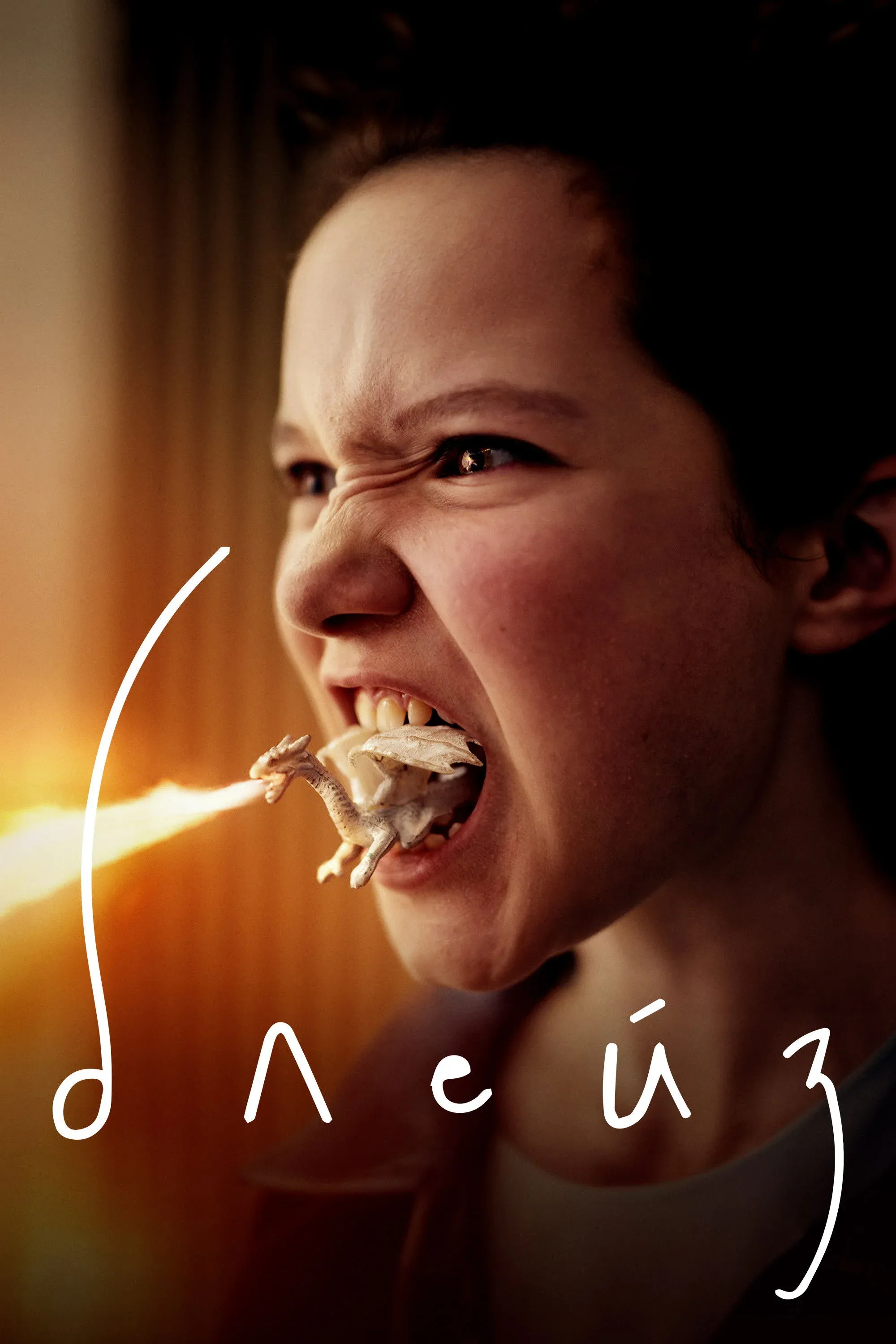 Постер фильма Блейз