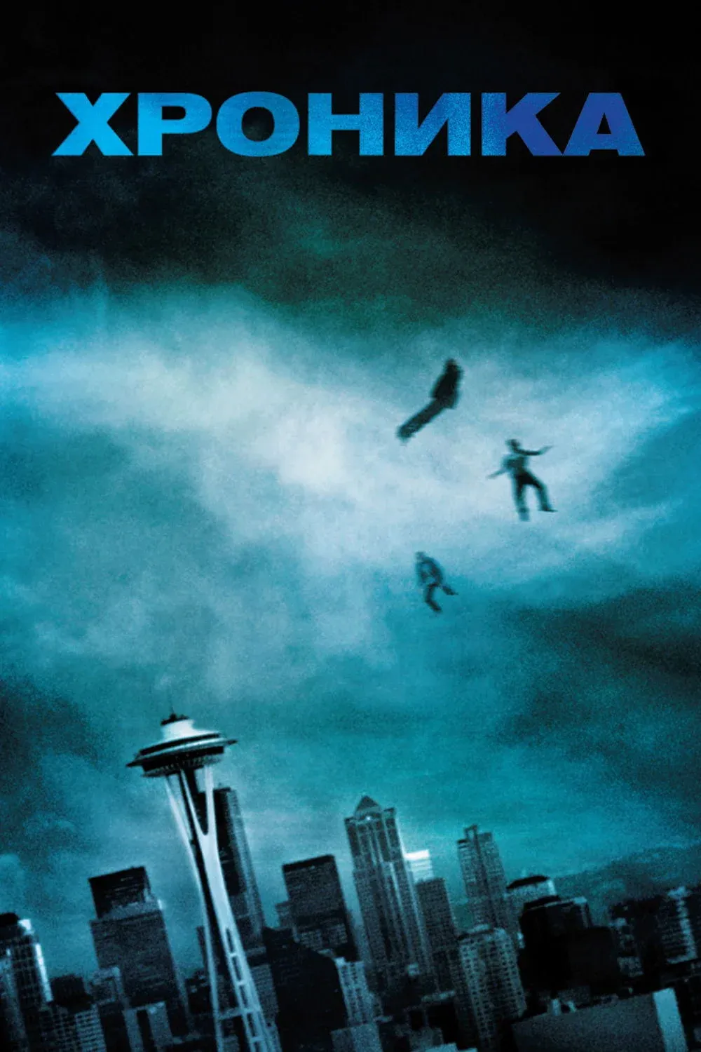 Постер фильма Хроника