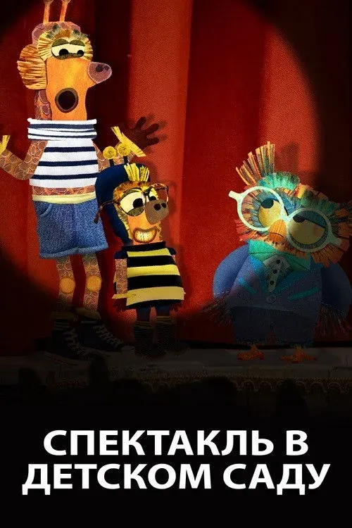 Постер фильма Спектакль в детском саду