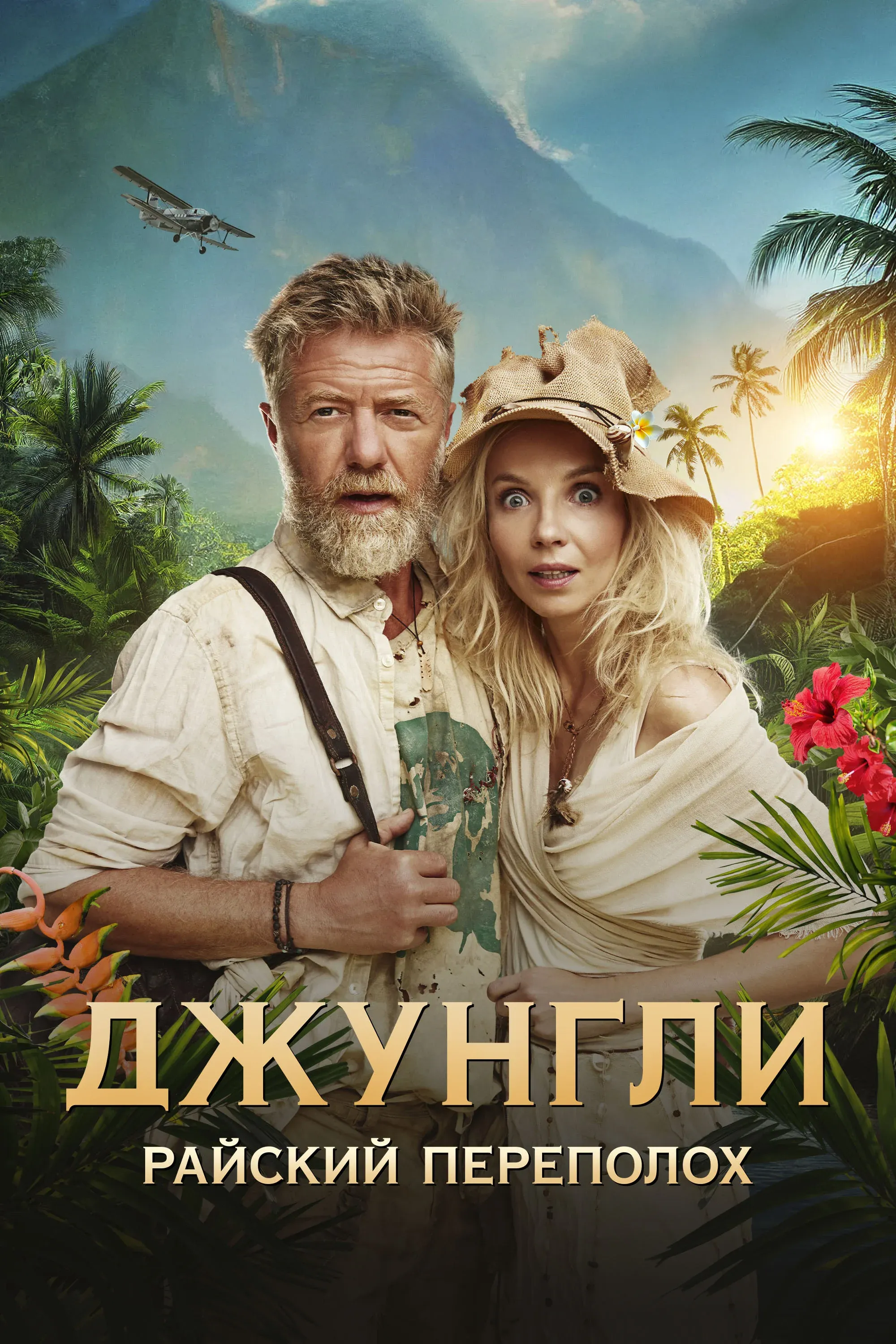 Постер фильма Джунгли. Райский переполох