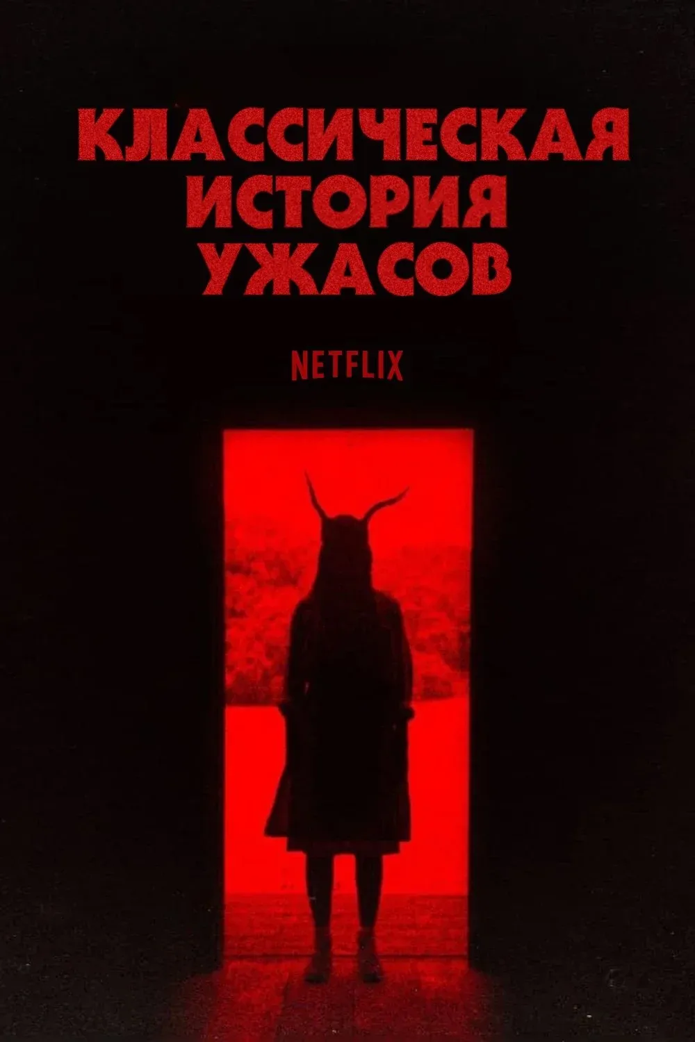 Постер фильма Классическая история ужасов