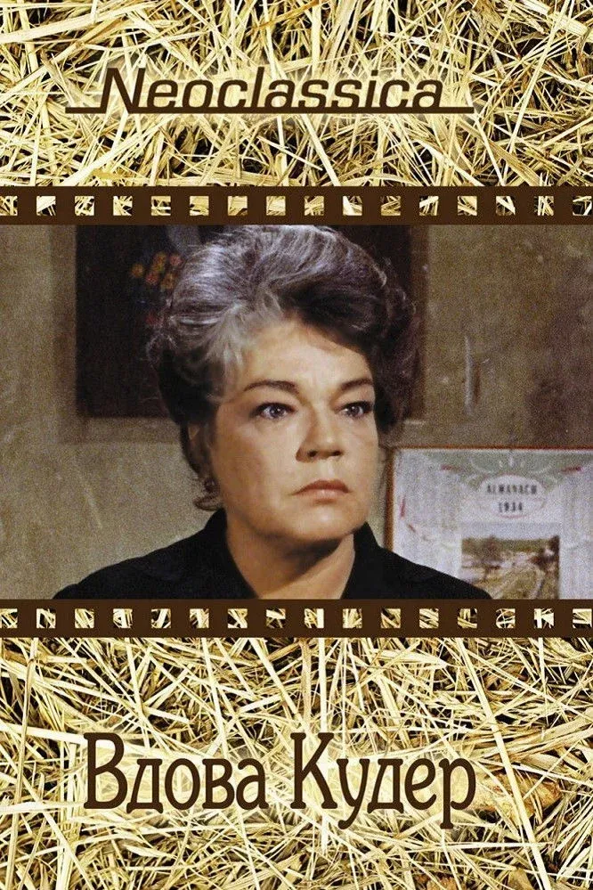 Постер фильма Вдова Кудер