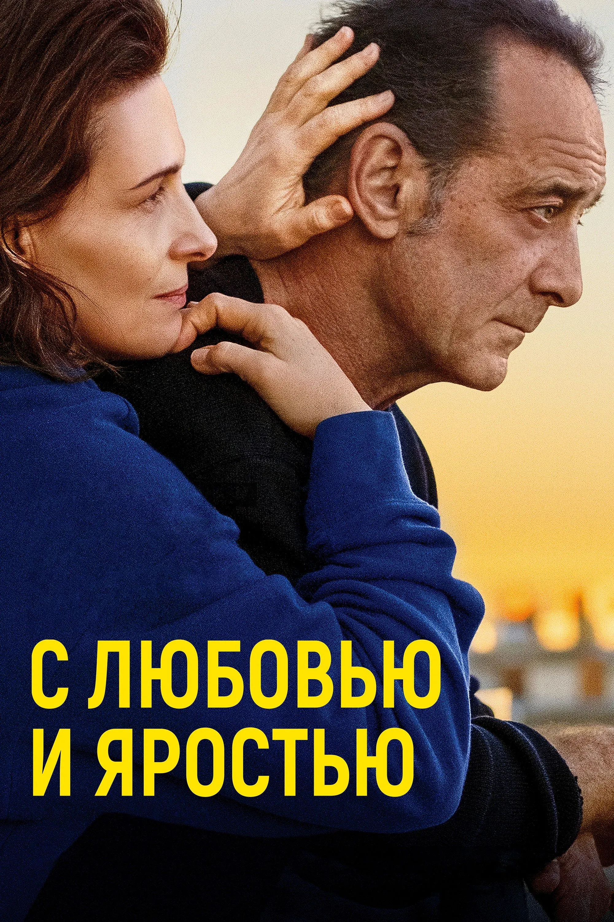 Постер фильма С любовью и яростью