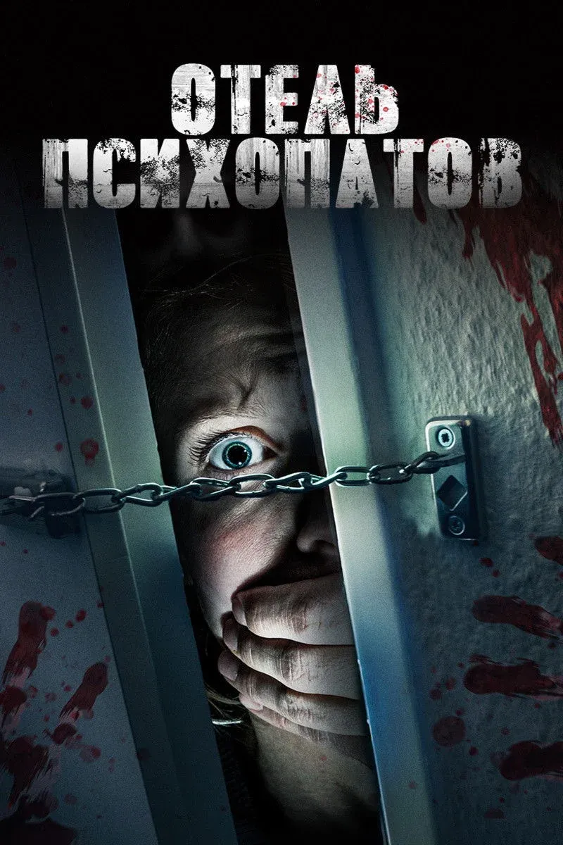 Постер фильма Отель психопатов